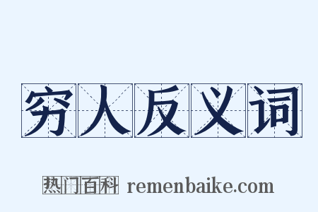 穷人反义词是什么意思的图片
